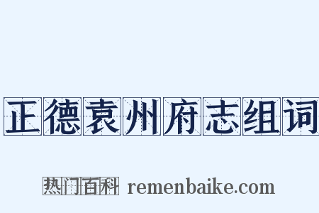 正德袁州府志组词是什么意思的图片